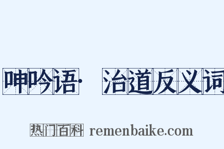 呻吟语·治道反义词是什么意思的图片